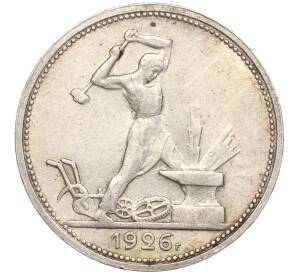 Один полтинник (50 копеек) 1926 года (ПЛ) — Фото №1