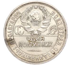 Один полтинник (50 копеек) 1926 года (ПЛ) — Фото №2