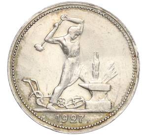 Один полтинник (50 копеек) 1927 года (ПЛ) — Фото №1