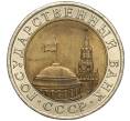 Монета 10 рублей 1991 года ЛМД (ГКЧП) (Артикул: M1-55586) — Фото №2