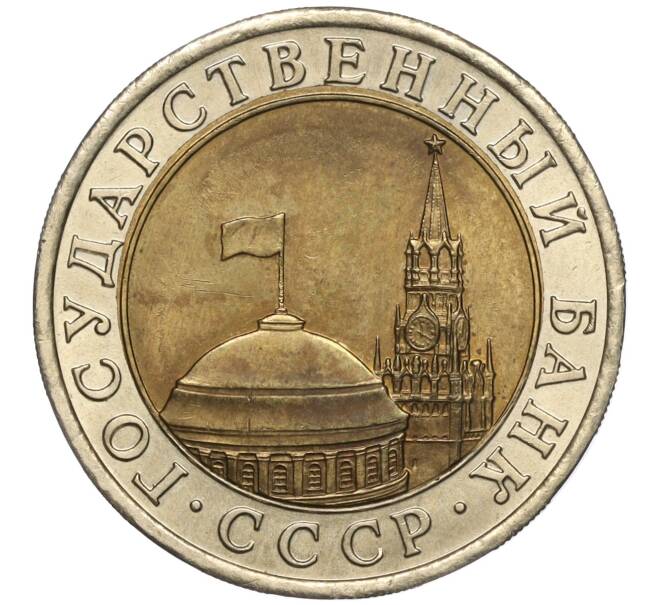 Монета 10 рублей 1991 года ЛМД (ГКЧП) (Артикул: M1-55586) — Фото №2