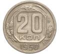 Монета 20 копеек 1950 года (Артикул: M1-55613) — Фото №1
