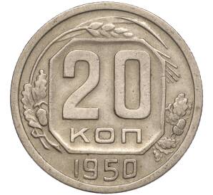 20 копеек 1950 года — Фото №1