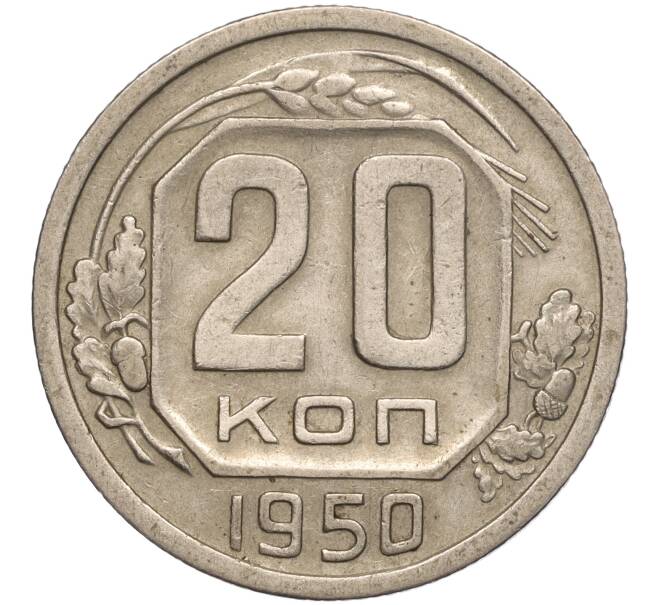 Монета 20 копеек 1950 года (Артикул: M1-55613) — Фото №1