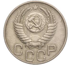 20 копеек 1950 года — Фото №2