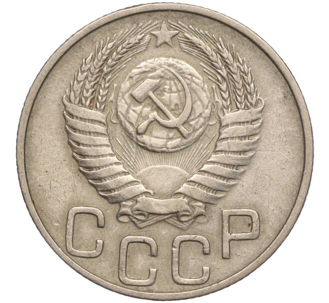 Монета 20 копеек 1950 года (Артикул: M1-55613) — Фото №2