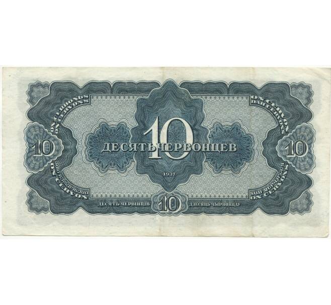 Банкнота 10 червонцев 1937 года (Артикул K11-102131)