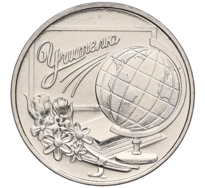 Монета 3 рубля 2023 года Приднестровье «Учителю» (Артикул: M2-67927) — Фото №1