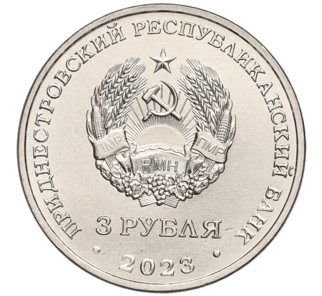 Монета 3 рубля 2023 года Приднестровье «Учителю» (Артикул: M2-67927) — Фото №2