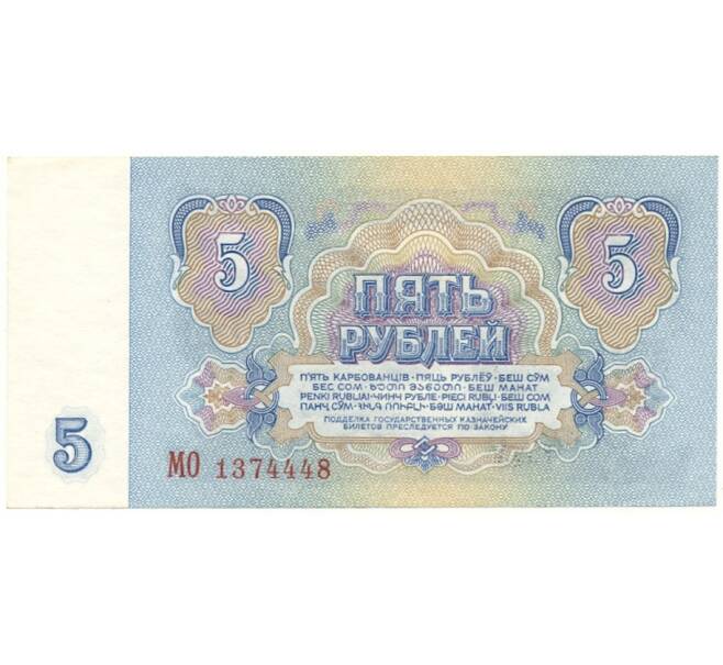 Банкнота 5 рублей 1961 года (Артикул B1-11023)