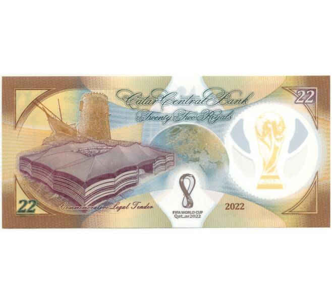 Банкнота 22 риялов 2022 года Катар (Артикул B2-11689)