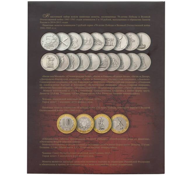 Набор из 21 памятной монеты «70 лет Победы в Великой Отечественной войне» (Уценка) (Артикул M3-1265)