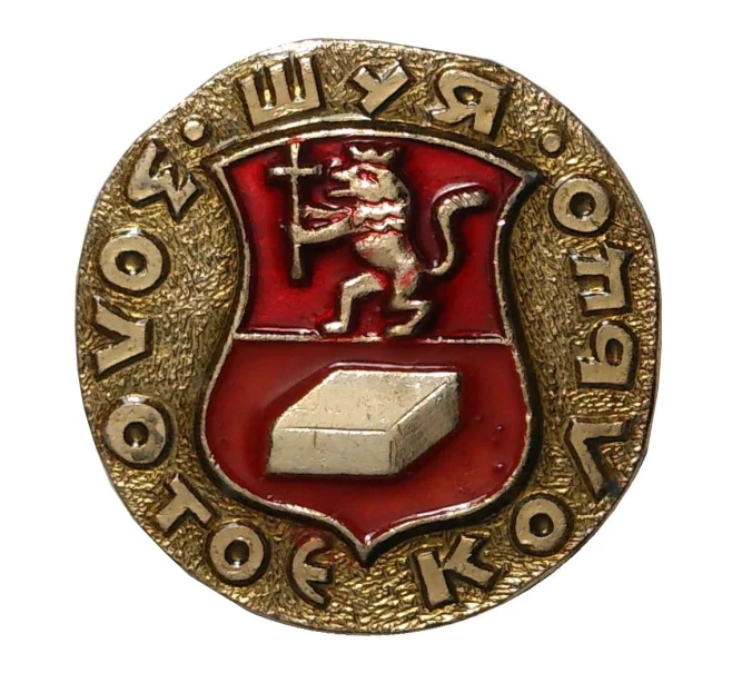 Значок «Золотое кольцо — Шуя» (Артикул H4-0339)