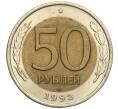 Монета 50 рублей 1992 года ЛМД (Артикул M1-55631)