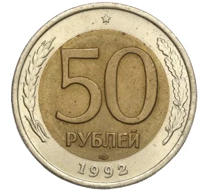 50 рублей 1992 года ЛМД