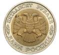 Монета 50 рублей 1992 года ЛМД (Артикул M1-55631)