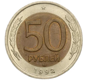 50 рублей 1992 года ЛМД