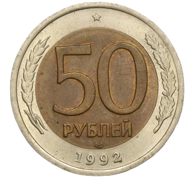 Монета 50 рублей 1992 года ЛМД (Артикул M1-55633)