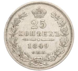 25 копеек 1849 года СПБ ПА — Фото №1
