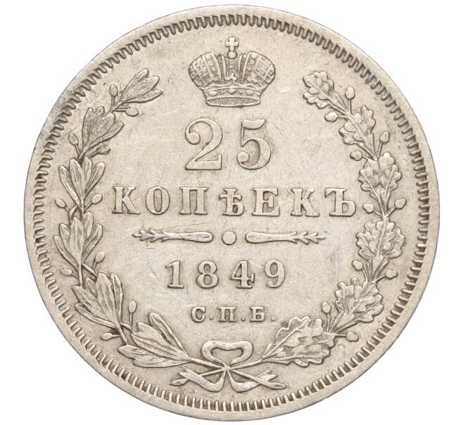 Монета 25 копеек 1849 года СПБ ПА (Артикул: M1-55635) — Фото №1