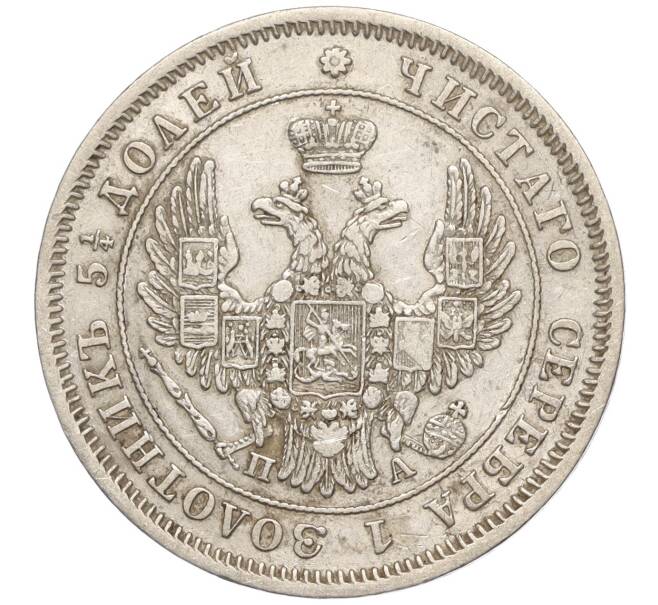 Монета 25 копеек 1849 года СПБ ПА (Артикул: M1-55635) — Фото №2