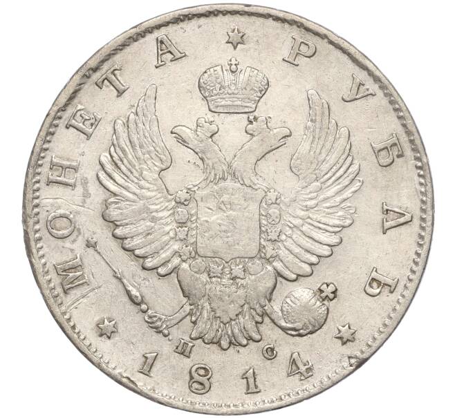 Монета 1 рубль 1814 года СПБ ПС (Артикул: M1-55636) — Фото №1