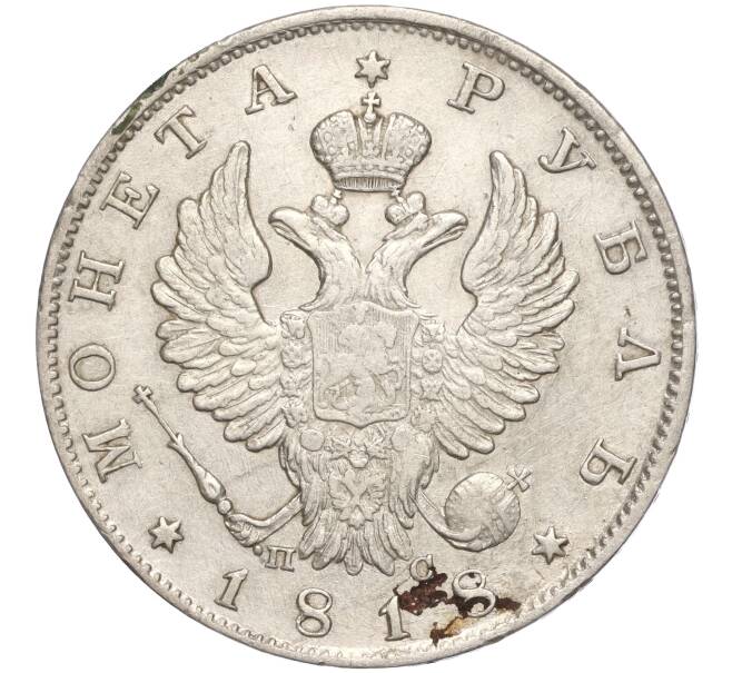 Монета 1 рубль 1818 года СПБ ПС (Артикул: M1-55638) — Фото №1