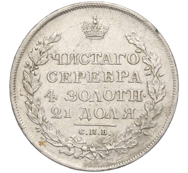 Монета 1 рубль 1818 года СПБ ПС (Артикул: M1-55638) — Фото №2