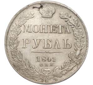 1 рубль 1841 года СПБ НГ — Фото №1