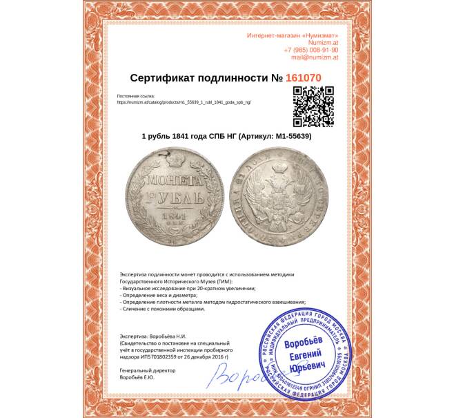 Монета 1 рубль 1841 года СПБ НГ (Артикул: M1-55639)