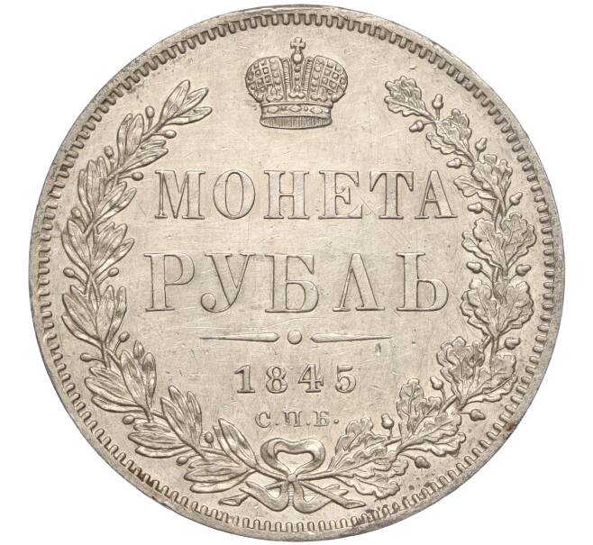 Монета 1 рубль 1845 года СПБ КБ (Артикул: M1-55640) — Фото №1