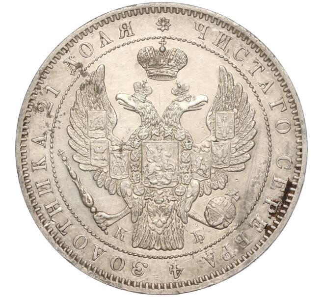 Монета 1 рубль 1845 года СПБ КБ (Артикул: M1-55640) — Фото №2