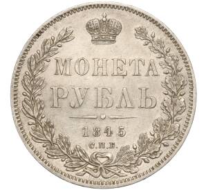 1 рубль 1845 года СПБ КБ — Фото №1