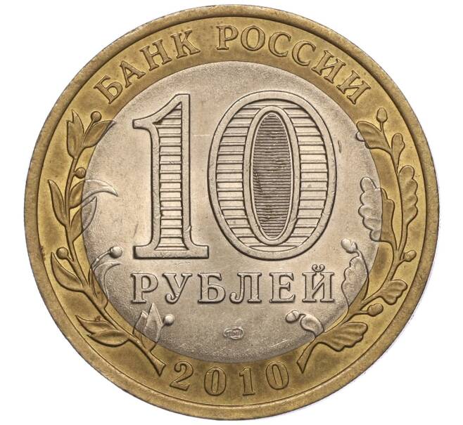 Монета 10 рублей 2010 года СПМД «Древние города России — Юрьевец» (Артикул K11-102217)