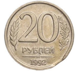 20 рублей 1992 года ЛМД Брак (Выкус)