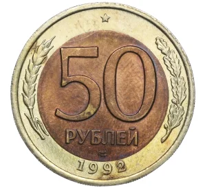 50 рублей 1992 года ЛМД