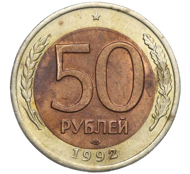 Монета 50 рублей 1992 года ЛМД (Артикул: K11-102382) — Фото №1