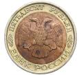 Монета 50 рублей 1992 года ЛМД (Артикул: K11-102382) — Фото №2