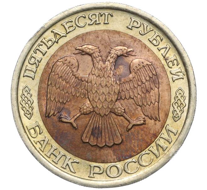 Монета 50 рублей 1992 года ЛМД (Артикул: K11-102382) — Фото №2