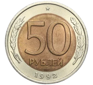 50 рублей 1992 года ЛМД