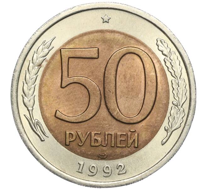 Монета 50 рублей 1992 года ЛМД (Артикул K11-102383)