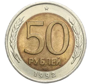 50 рублей 1992 года ЛМД