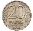 Монета 20 рублей 1992 года ММД (Артикул M1-55645)
