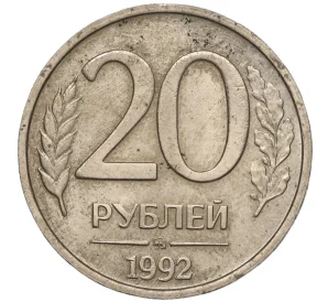 20 рублей 1992 года ММД