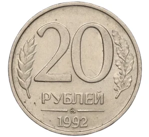 20 рублей 1992 года ММД