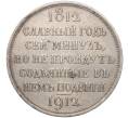 Монета 1 рубль 1912 года (ЭБ) Российская Империя «В память 100-летия Отечественной войны 1812 года» (Сей славный год) (Артикул: M1-55647) — Фото №1