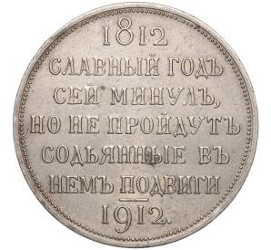 1 рубль 1912 года (ЭБ) Российская Империя «В память 100-летия Отечественной войны 1812 года» (Сей славный год) — Фото №1