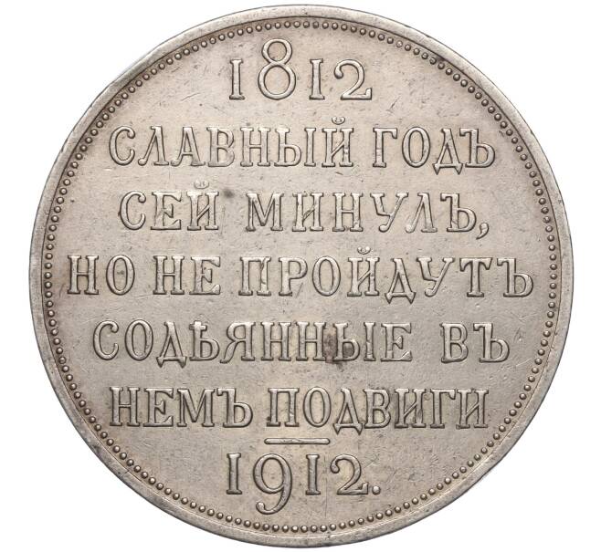 Монета 1 рубль 1912 года (ЭБ) Российская Империя «В память 100-летия Отечественной войны 1812 года» (Сей славный год) (Артикул: M1-55647) — Фото №1