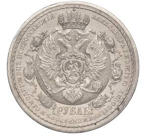 1 рубль 1912 года (ЭБ) Российская Империя «В память 100-летия Отечественной войны 1812 года» (Сей славный год) — Фото №2