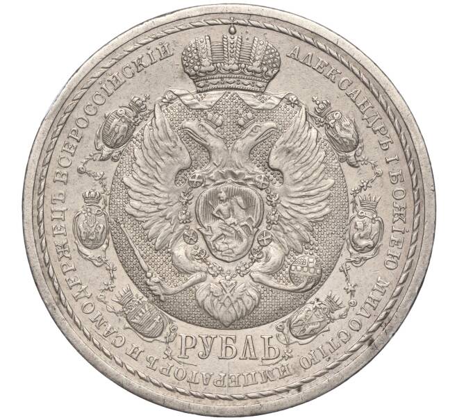 Монета 1 рубль 1912 года (ЭБ) Российская Империя «В память 100-летия Отечественной войны 1812 года» (Сей славный год) (Артикул: M1-55647) — Фото №2